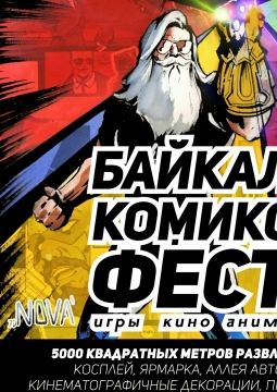 Фестиваль поп-культуры | Байкал Комикс Фест