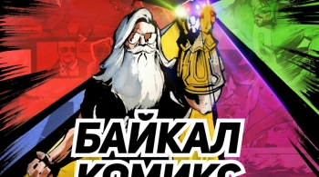 Фестиваль поп-культуры | Байкал Комикс Фест