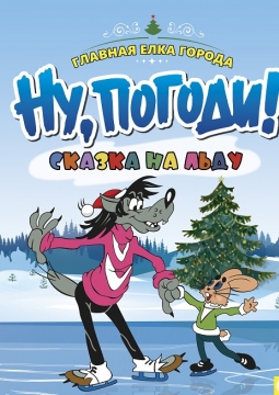 Ну, погоди! | На льду