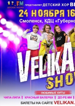 Детский хор Великан | VelikAn Show