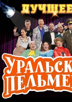 Уральские пельмени