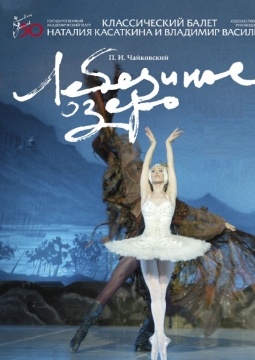 Лебединое озеро | Московский театр классического балета