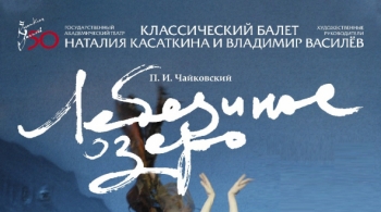 Лебединое озеро | Московский театр классического балета