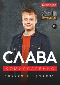 Stand Up | Слава Комиссаренко