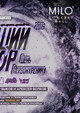 День первокурсника #ОБЩИЙСБОР | MILO CONCERT HALL