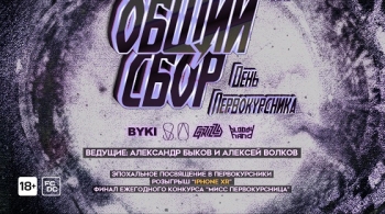 День первокурсника #ОБЩИЙСБОР | MILO CONCERT HALL