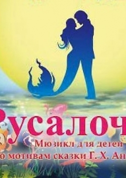 Русалочка | Мюзикл для детей