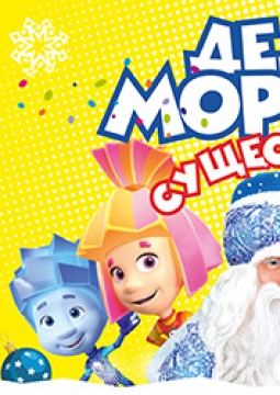 Фикси-Шоу | Деды морозы существуют