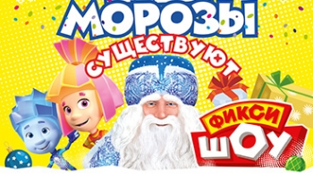 Фикси-Шоу | Деды морозы существуют