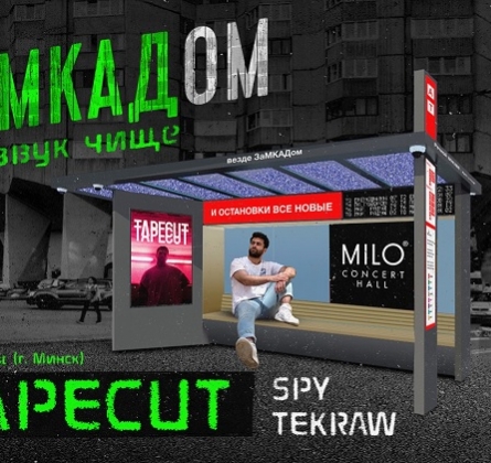 ЗаМКАДом / TAPECUT | MILO CONCERT HALL