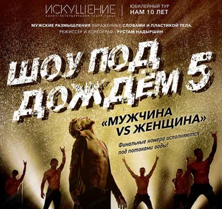 Шоу под дождем | Мужчина vs Женщина