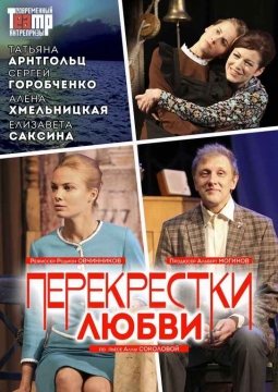 Перекрёстки любви