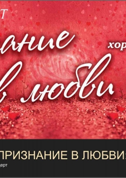 Признание в любви | концерт