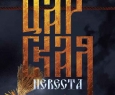 Царская невеста