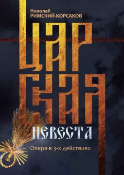 Царская невеста