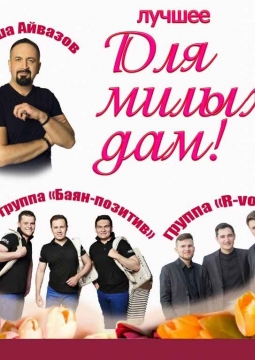 Для милых дам | Праздничный концерт