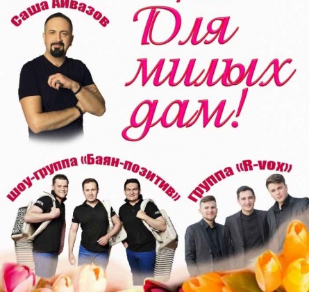 Для милых дам | Праздничный концерт