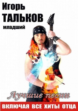 Игорь Тальков