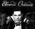 Евгений Онегин | Дмитрий Дюжев