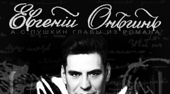 Евгений Онегин | Дмитрий Дюжев