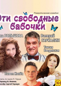 Эти свободные бабочки