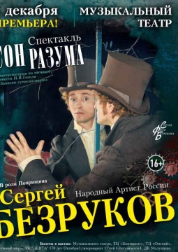 Сон разума | Московский губернский театр