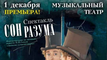 Сон разума | Московский губернский театр