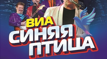 ВИА «Синяя Птица»