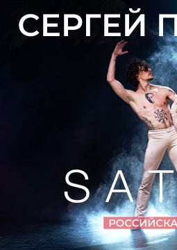 Сергей Полунин | SATORI