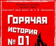 Горячая история номер 01 | Театр кукол им. Афанасьева