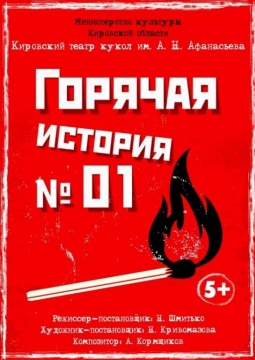 Горячая история номер 01 | Театр кукол им. Афанасьева