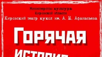 Горячая история номер 01 | Театр кукол им. Афанасьева