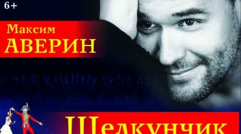 Максим Аверин | Щелкунчик