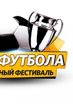 Мир футбола | Фестиваль