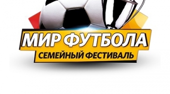 Мир футбола | Фестиваль