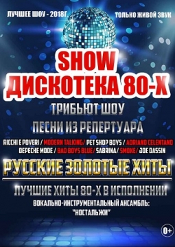Дискотека 80-х