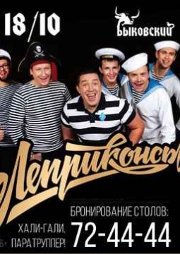 Леприконсы