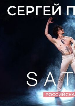 Сергей Полунин | SATORI