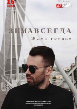 Зимавсегда