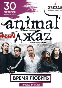 Animal ДжаZ