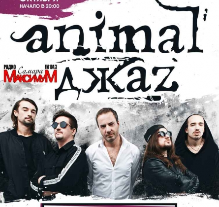 Animal ДжаZ