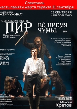 Пир во время чумы. Вариации