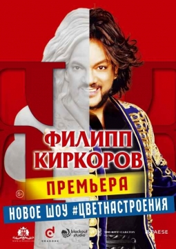 Филипп Киркоров