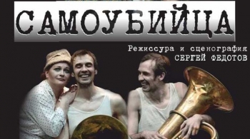 Самоубийца | Театр У моста