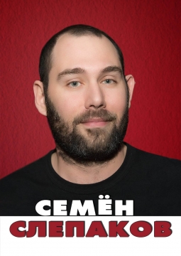 Семен Слепаков