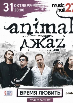 Animal ДжаZ