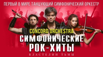 Concord Orchestra | Властелин тьмы