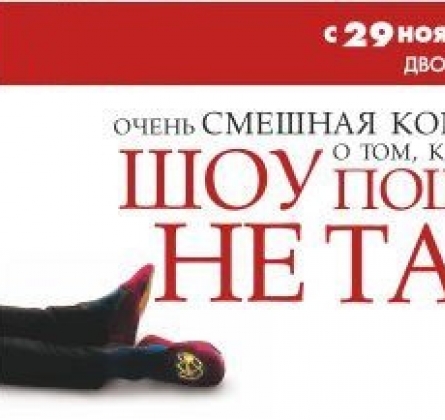 Очень смешная комедия о том, как ШОУ ПОШЛО НЕ ТАК