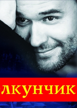 Максим Аверин | Щелкунчик