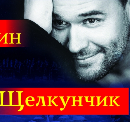 Максим Аверин | Щелкунчик